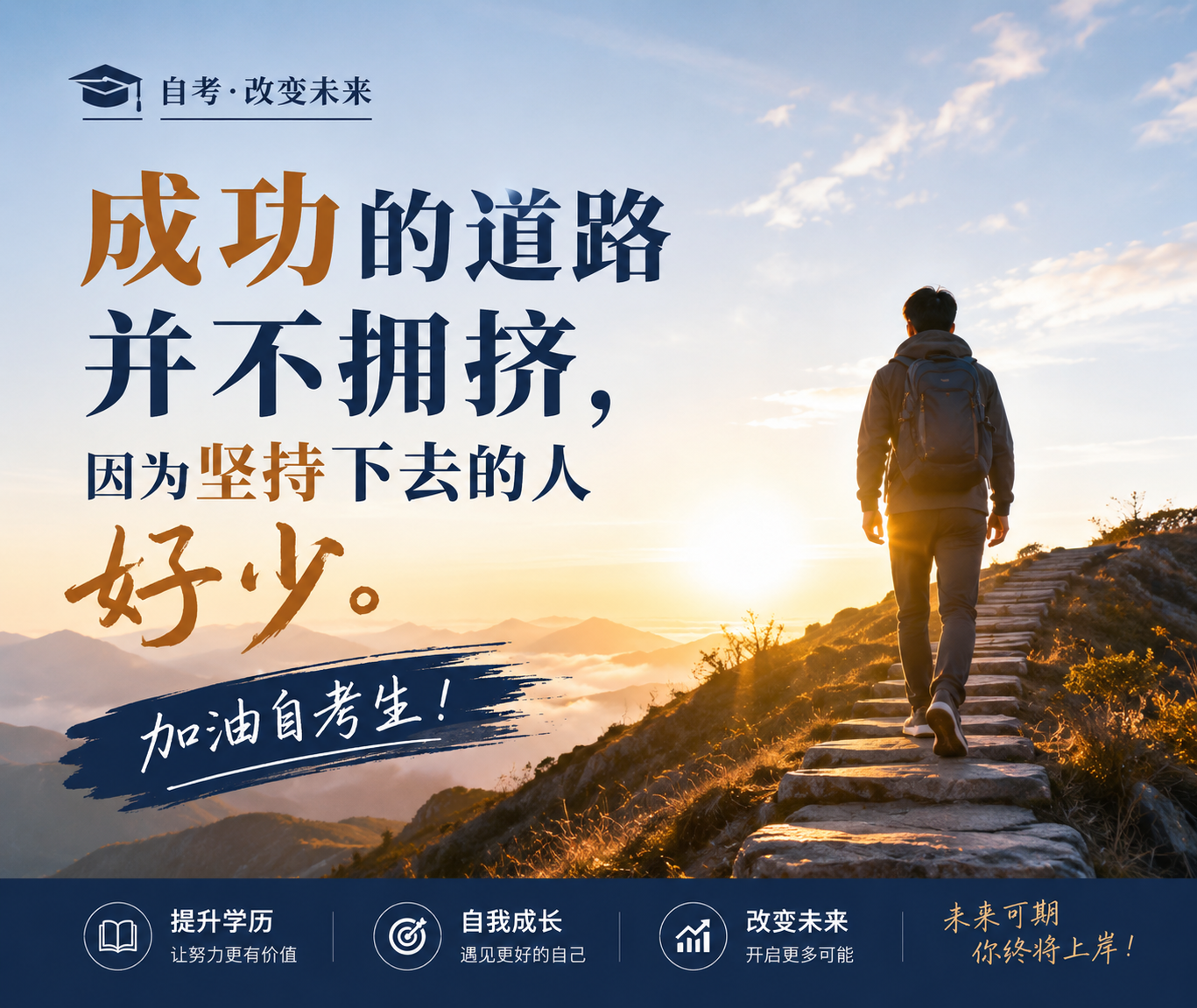 加油！自考生